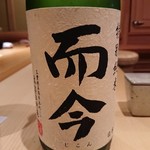 鮨 さかい - 而今