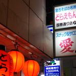 どらえもん - 外観