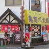 ラーメン 八海山