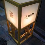 すし屋の桐野 - 