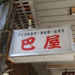 巴屋本店 - 