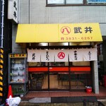 武井 - 店の正面