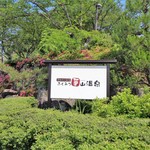 ふくみつ華山温泉 - 