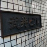 武井 - 武井ビルのプレート（自社ビルです）