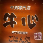 Gyuushin Shokudou - 