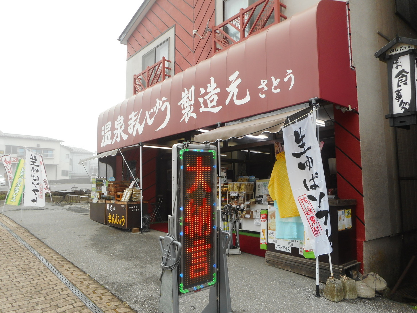 さとう物産店 name=