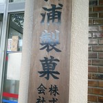 山浦製菓株式会社 - 