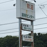 さくらがわ直売センター - 