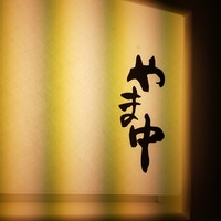 鮨割烹やま中 - 