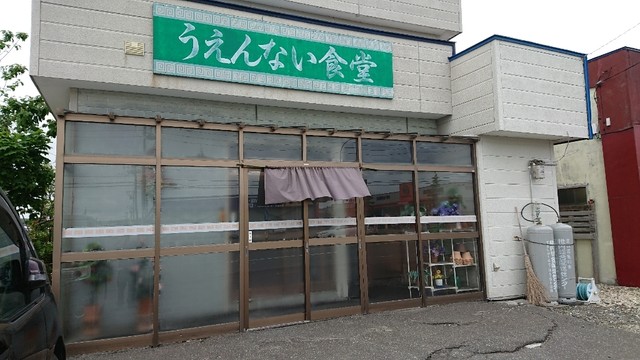 うえんない食堂 - 南稚内（食堂）の写真