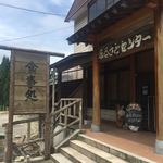 大長谷ふるさとセンター - 