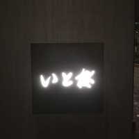 メインダイニング いと桜 - 