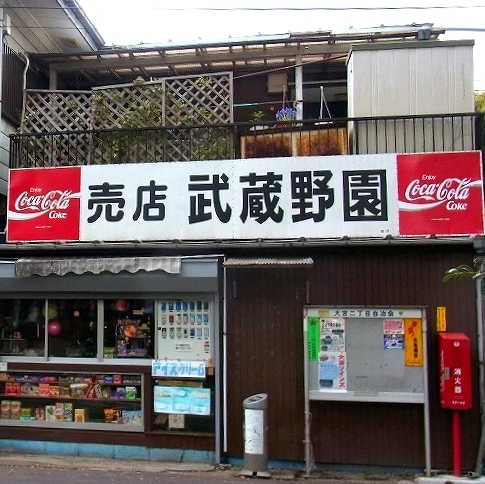 コカコーラ看板図鑑】 [食べログまとめ]