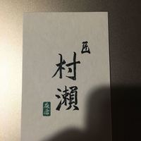 鮓 村瀬 - 
