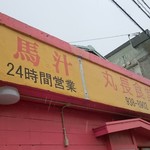 丸長食堂 - 外観