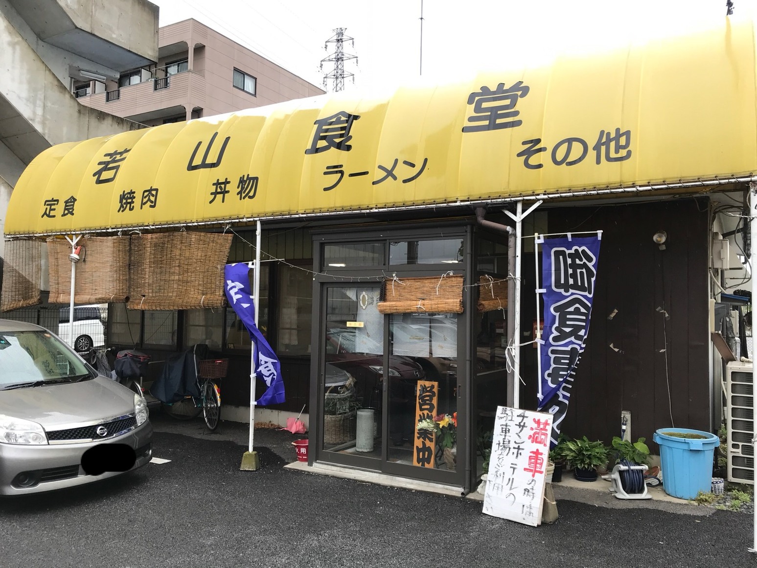 若山食堂 name=