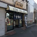 峠の蕎麦 - 