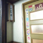 酒処い呂は - 