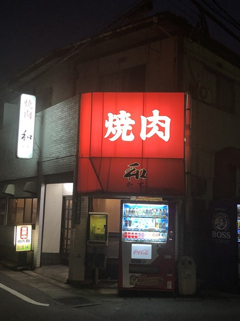 焼肉和 雑餉隈 焼肉 食べログ 焼肉和 雑餉隈 焼肉 食べログ