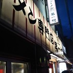 本家 第一旭 - ラーメン専門店 本家 第一旭