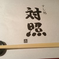 鮨 大照 - 箸もいいですね