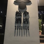 松や酒店 - 