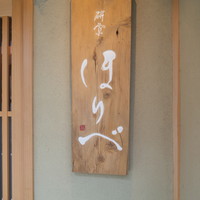 研覃 ほりべ - 