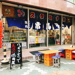 味自慢 スタミナ苑 - 