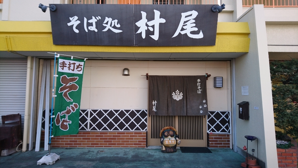 そば処 村尾 name=