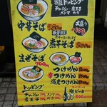 煮干中華そば 鈴蘭 - 店頭のメニュー。