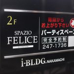 スパッツィオ　フェリス - 2階、3階が貸切パーティースペースとなっております。