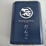 Kagetsudou - 花月堂ラベル