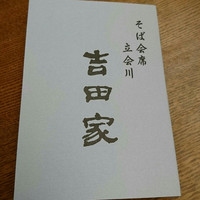 そば会席 立会川 吉田家 - 