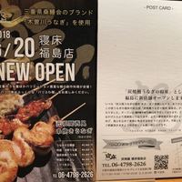 炭焼鰻 寝床 福島店 - 