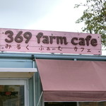 369 ファームカフェ - 