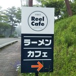 湖麺屋 リールカフェ - 目印だけど駐車場は反対側です