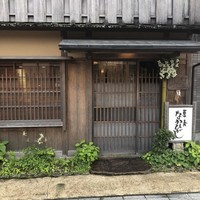 草喰 なかひがし - 