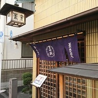 そば会席 立会川 吉田家 - 