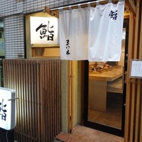 鮨　まつ本 - 