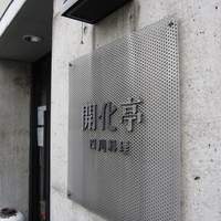 開化亭 - 