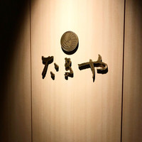 たきや - 