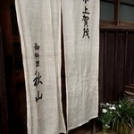 京 上賀茂 御料理秋山 - 