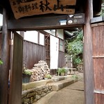 京 上賀茂 御料理秋山 - 