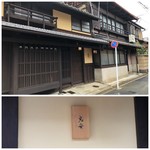 御料理 光安 - 外観