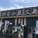 かき小屋 大島 - 