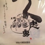 忠勇 - 【’18.6】お母さんが何年も前に書いたって言う、お店のイメージキャラクター