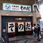 大衆食堂スタンド そのだ - 