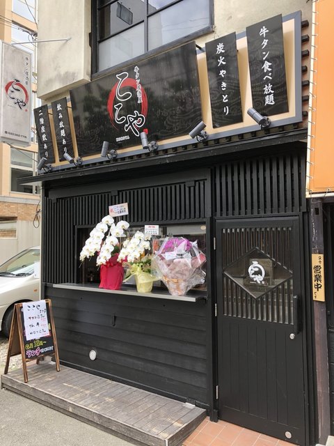 移転 牛タン居酒屋 ここや Kokoya 北四番丁 居酒屋 食べログ