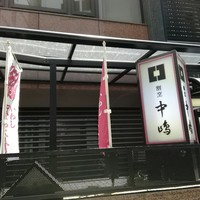 新宿割烹 中嶋 - 
