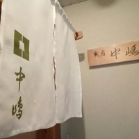 新宿割烹 中嶋 - 